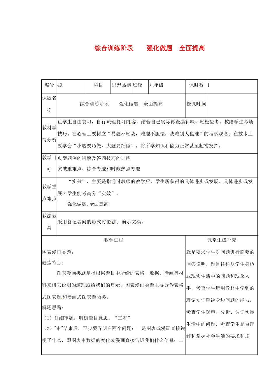 云南省涧彝族自治县中考政治第四轮复习 课题49 综合训练阶段 强化做题 全面提高教学设计-人教版教材初中九年级全册政治教学设计_第1页