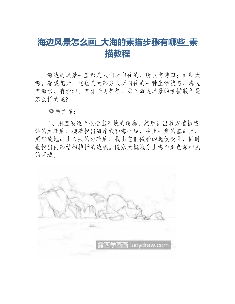 海边风景怎么画_大海的素描步骤有哪些_素描教程_第1页