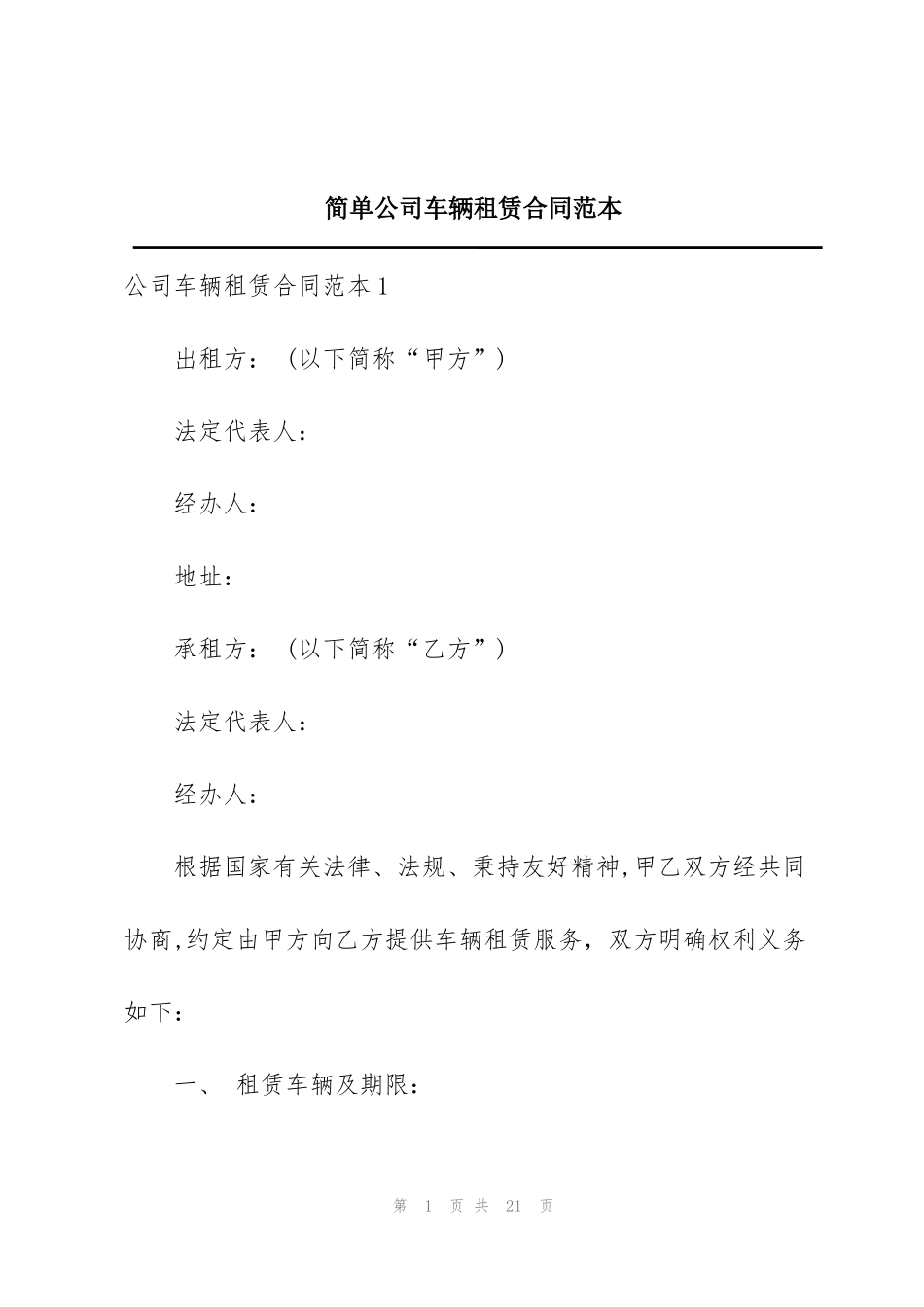 简单公司车辆租赁合同范本_第1页