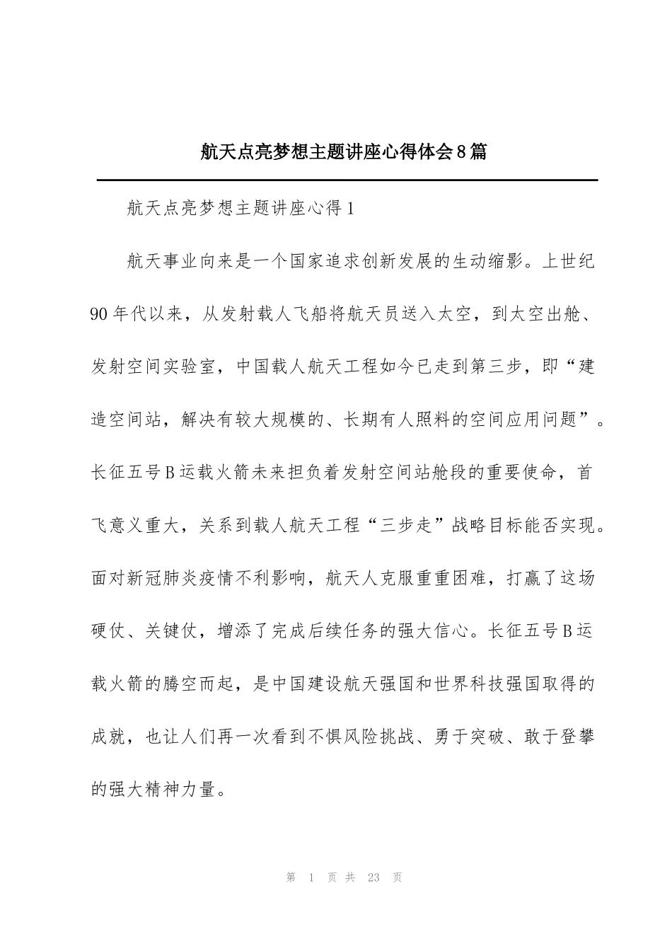 航天点亮梦想主题讲座心得体会8篇_第1页