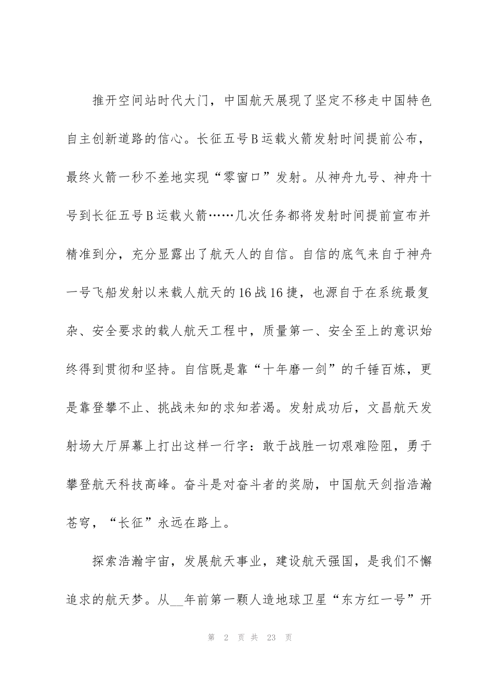 航天点亮梦想主题讲座心得体会8篇_第2页