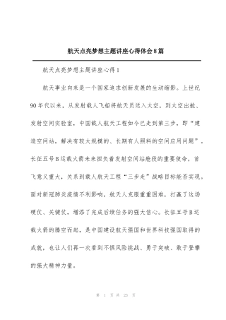 航天点亮梦想主题讲座心得体会8篇