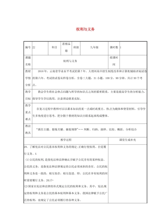 云南省涧彝族自治县中考政治第二轮复习 课题25 权利与义务教学设计-人教版教材初中九年级全册政治教学设计
