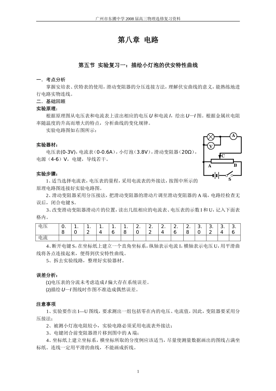 第八章 电路（第五节 描绘小灯泡的伏安特性曲线）_第1页