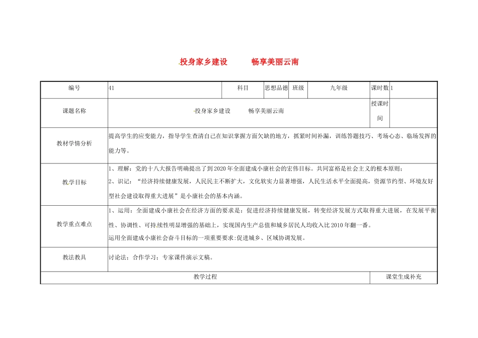 云南省涧彝族自治县中考政治第三轮复习 课题41 投身家乡建设 畅享美丽云南教学设计-人教版教材初中九年级全册政治教学设计_第1页