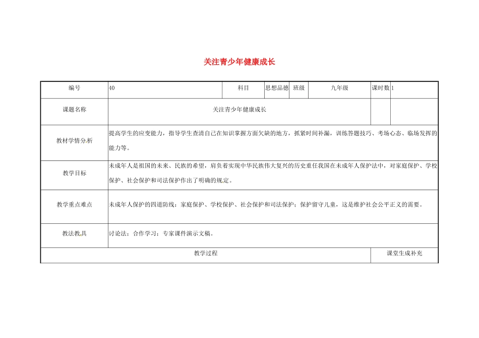 云南省涧彝族自治县中考政治第三轮复习 课题40 关注青少年健康成长教学设计-人教版教材初中九年级全册政治教学设计_第1页
