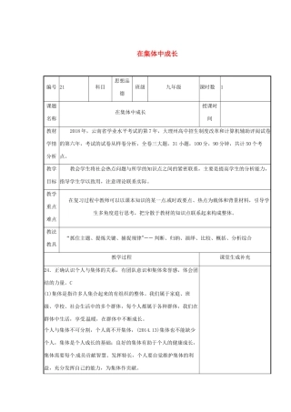 云南省涧彝族自治县中考政治第二轮复习 课题21 在集体中成长教学设计-人教版教材初中九年级全册政治教学设计