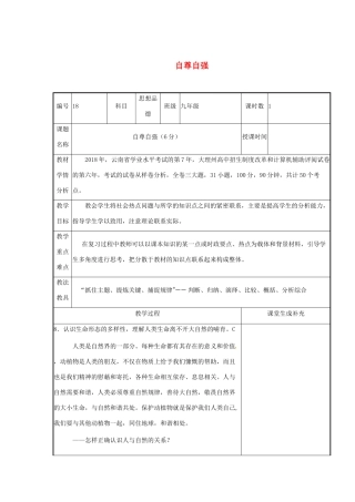 云南省涧彝族自治县中考政治第二轮复习 课题18 自尊自强教学设计-人教版教材初中九年级全册政治教学设计