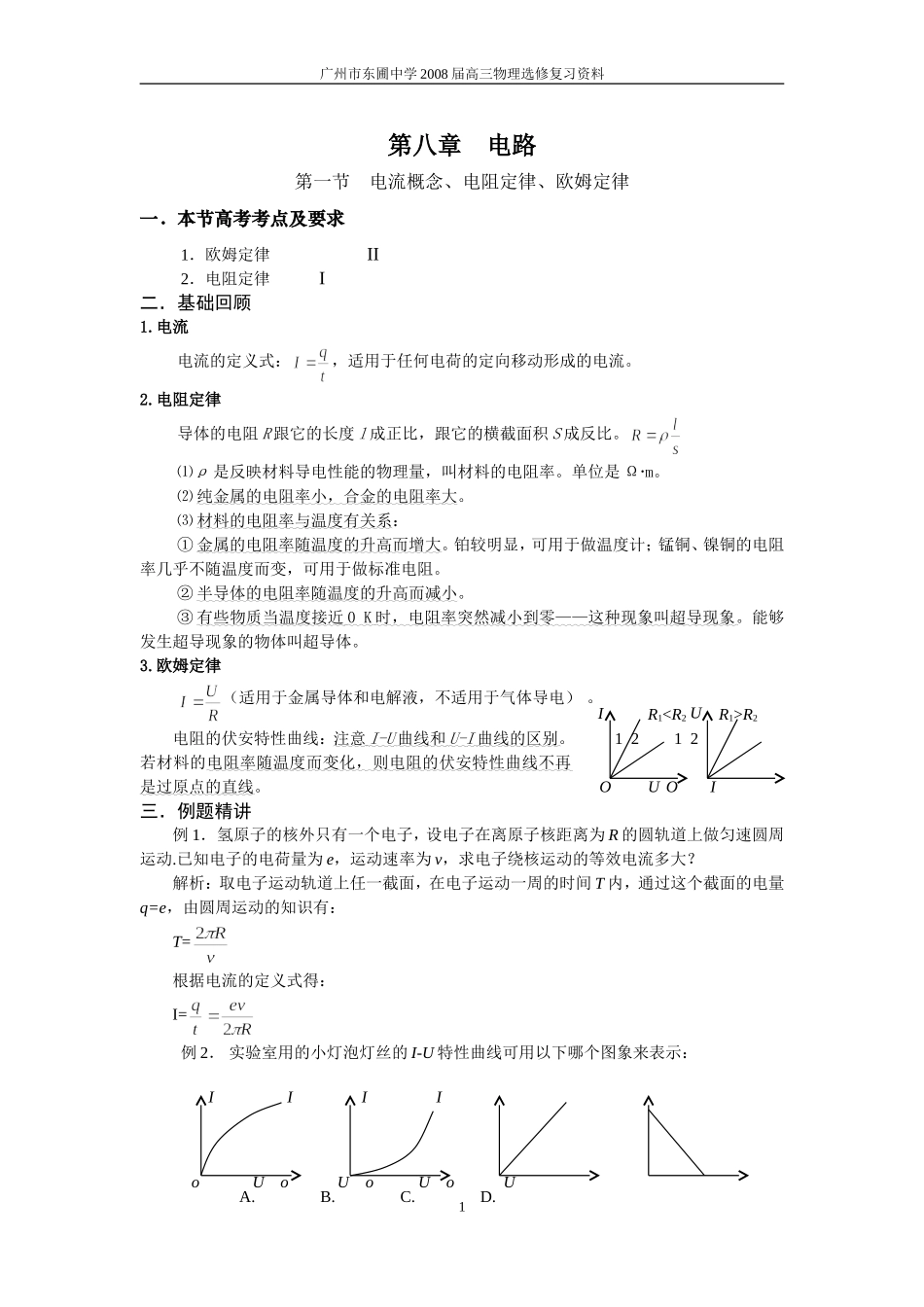 第八章 电路（第一节 电流概念）_第1页