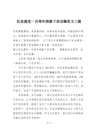 纪念建党一百周年国旗下讲话稿范文三篇