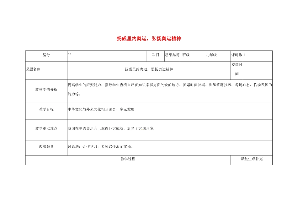 云南省涧彝族自治县中考政治第三轮复习 课题32 扬威里约奥运 弘扬奥运精神教学设计-人教版教材初中九年级全册政治教学设计_第1页