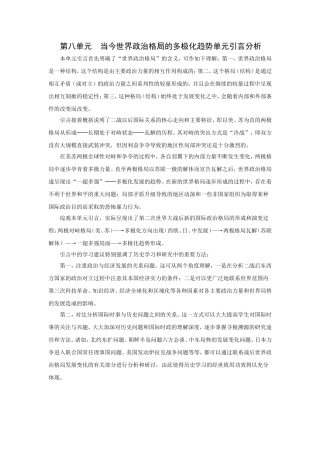 第八单元当今世界政治格局的多极化趋势单元引言分析
