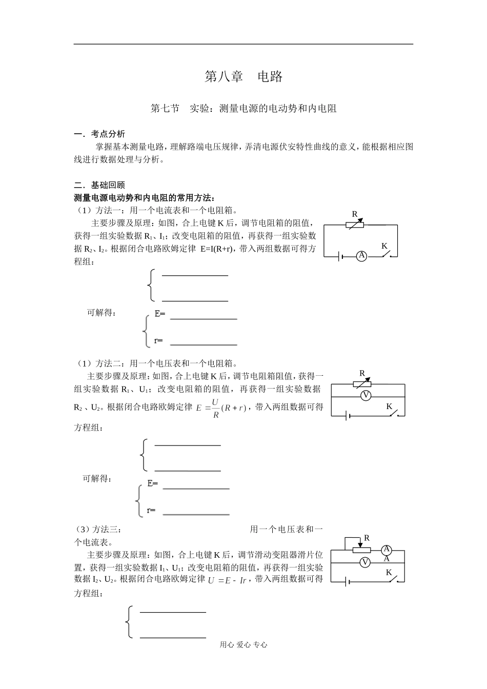 第八章 电路（第七节 测量电源的电动势和内电阻）_第1页