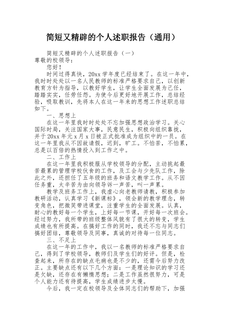 简短又精辟的个人述职报告（通用）_第1页