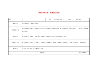 云南省涧彝族自治县中考政治第三轮复习 课题31 战胜自然灾害 重建美好家园教学设计-人教版教材初中九年级全册政治教学设计