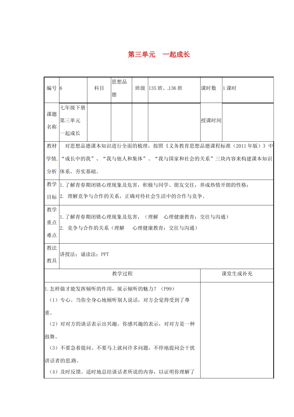 云南省涧彝族自治县中考政治第一轮复习 课题6 七下 第三单元 一起成长 教学设计-人教版教材初中九年级全册政治教学设计_第1页