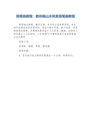 简笔画教程：教你画山水风景简笔画教程