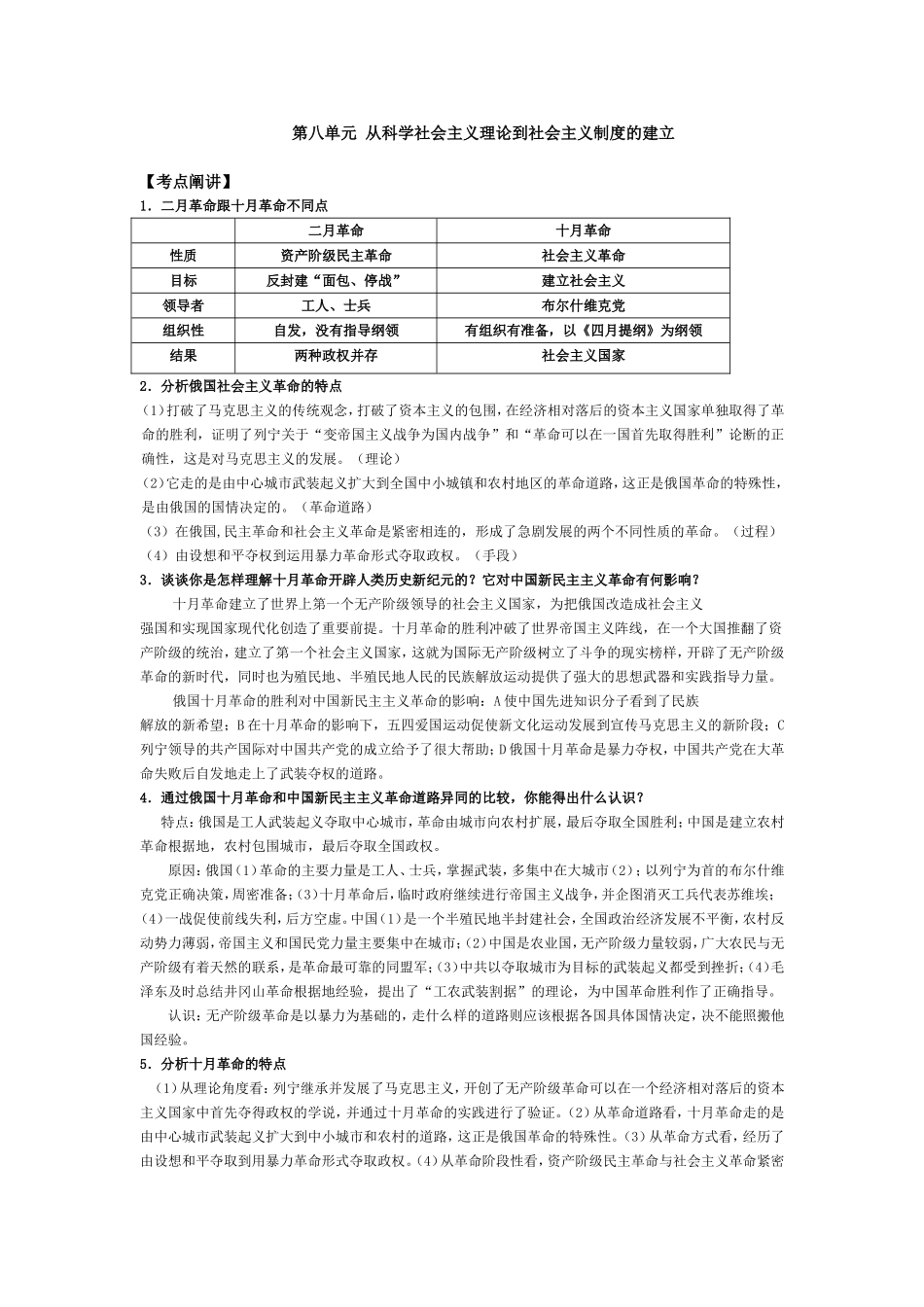 第八单元  从科学社会主义理论到社会主义制度的建立_第1页