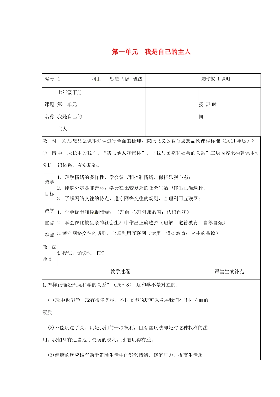 云南省涧彝族自治县中考政治第一轮复习 课题4 七下 第一单元 我是自己的主人 教学设计-人教版教材初中九年级全册政治教学设计_第1页
