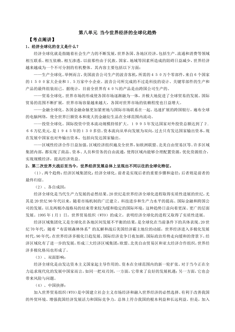 第八单元  当今世界经济的全球化趋势_第1页