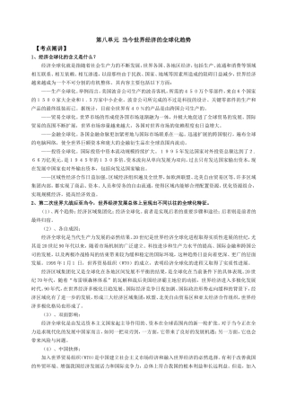 第八单元  当今世界经济的全球化趋势