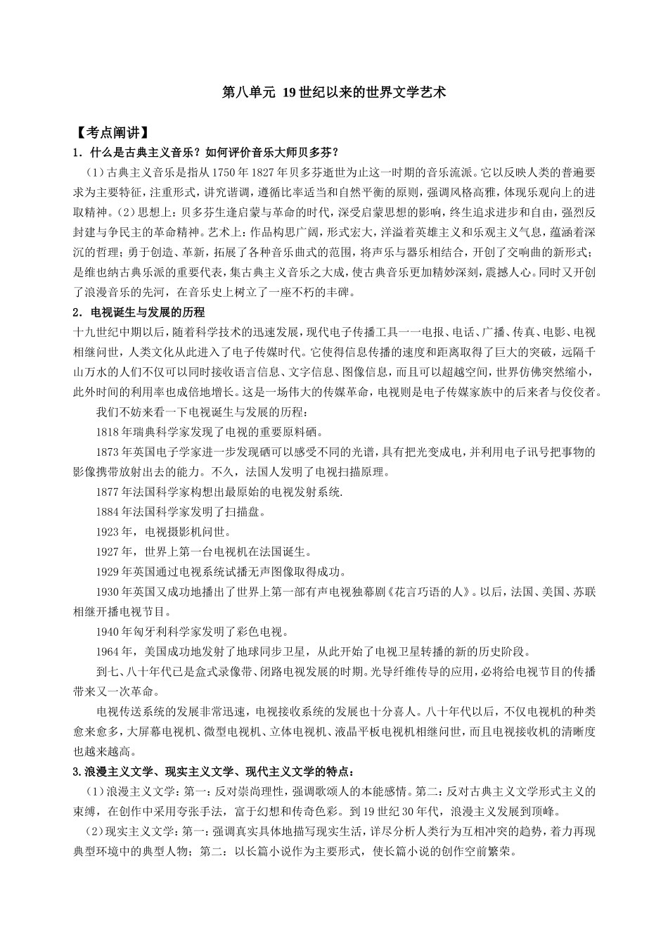 第八单元  19世纪以来的世界文学艺术_第1页