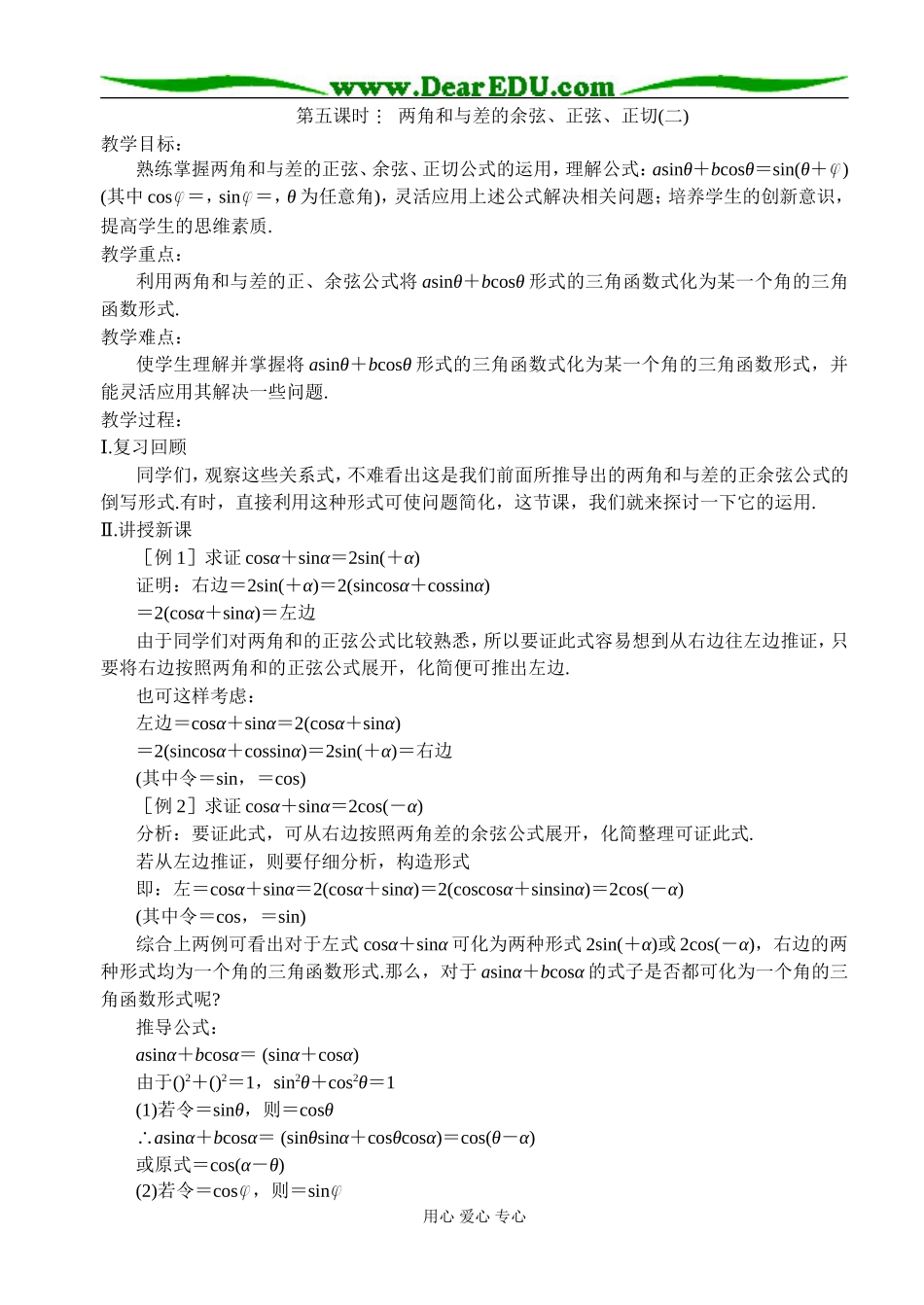 第五课时  两角和与差的余弦、正弦、正切（二）_第1页