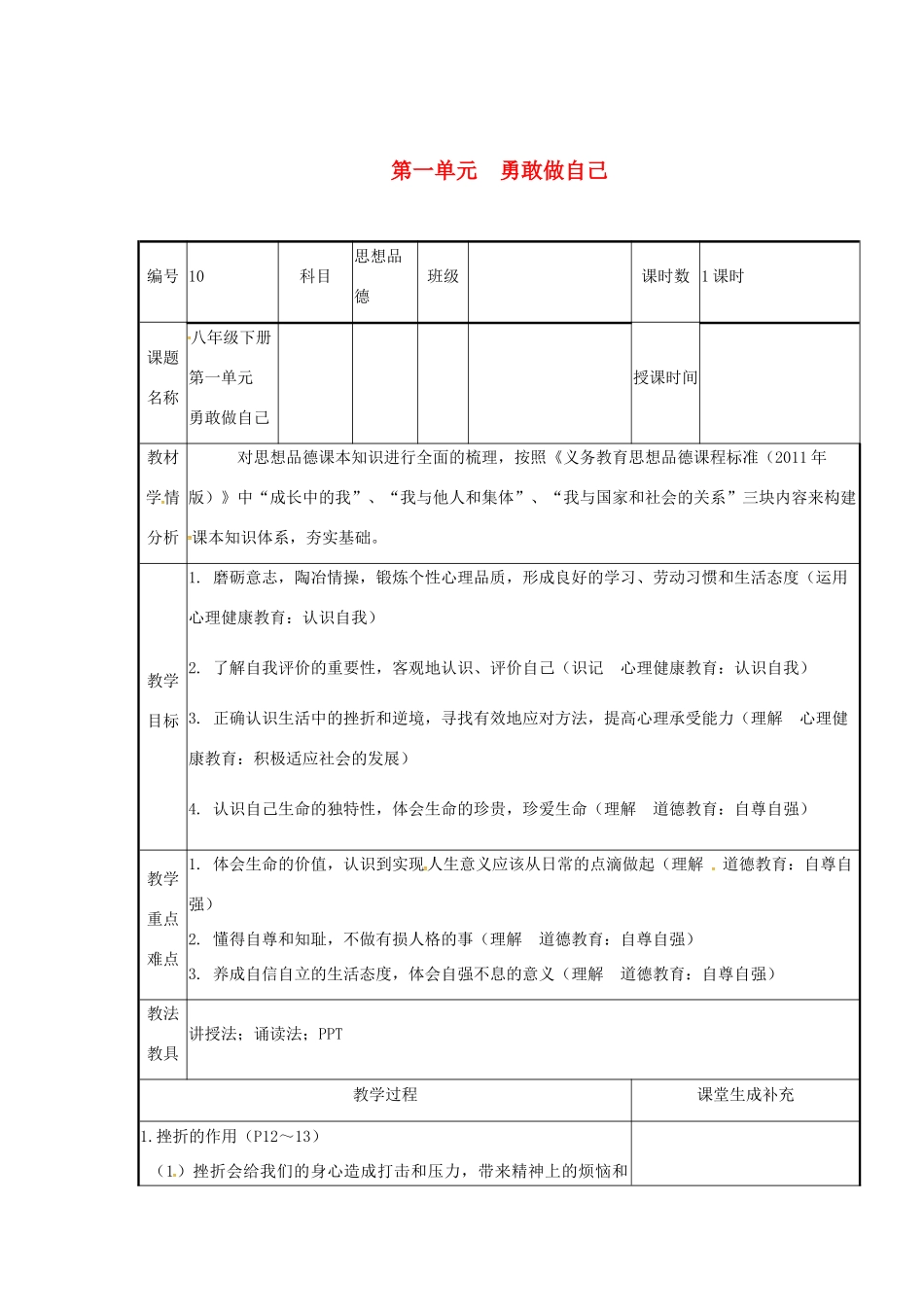 云南省涧彝族自治县中考政治第一轮复习 课题10 八下 第一单元 勇敢做自己教学设计-人教版教材初中九年级全册政治教学设计_第1页