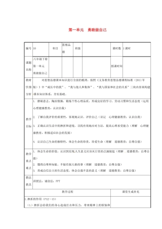 云南省涧彝族自治县中考政治第一轮复习 课题10 八下 第一单元 勇敢做自己教学设计-人教版教材初中九年级全册政治教学设计
