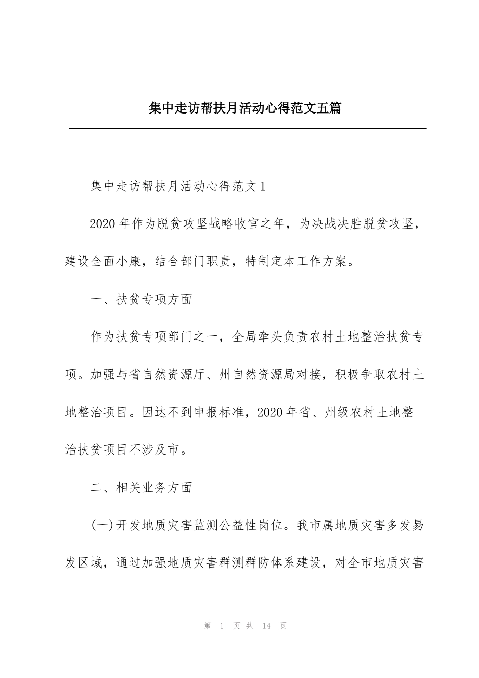 集中走访帮扶月活动心得范文五篇_第1页