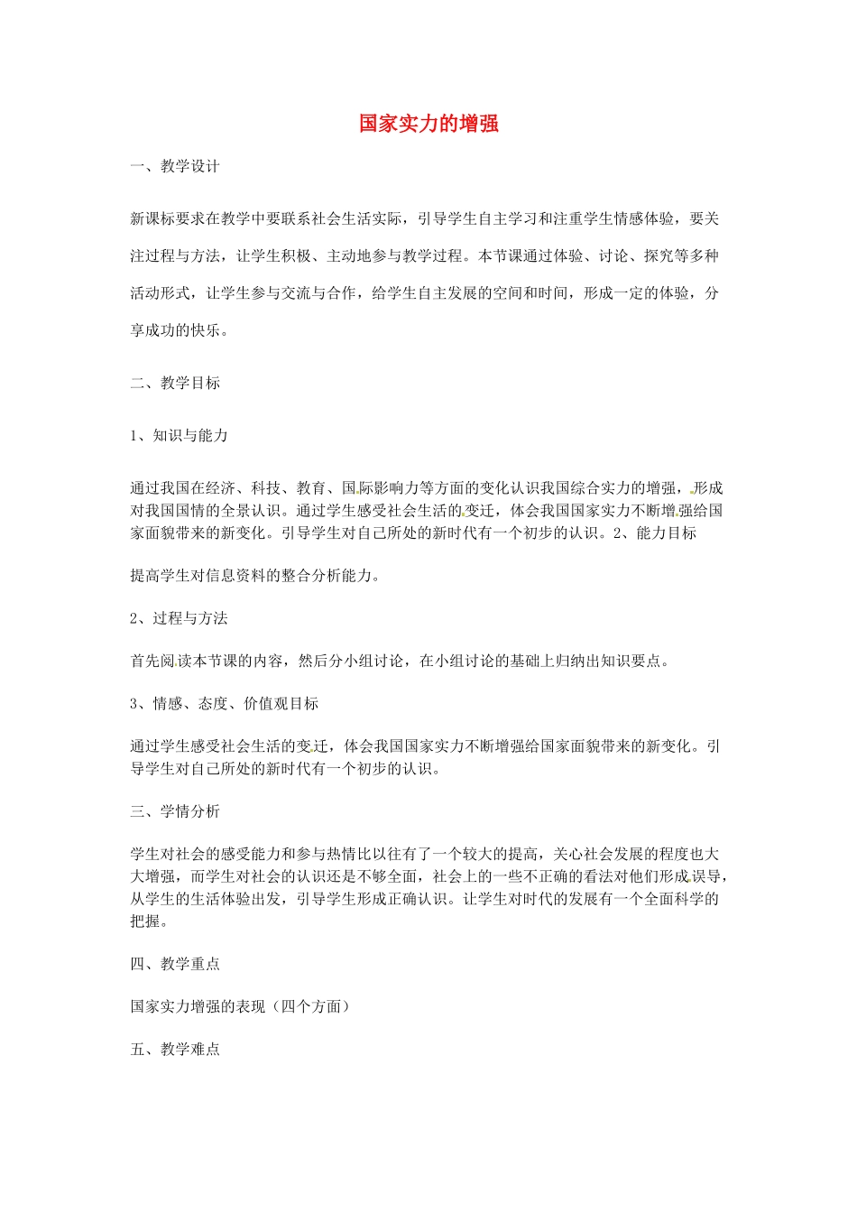云南省景洪市普文镇中学九年级政治全册 第一课 第2框 国家实力的增强教学设计 北师大版教材_第1页