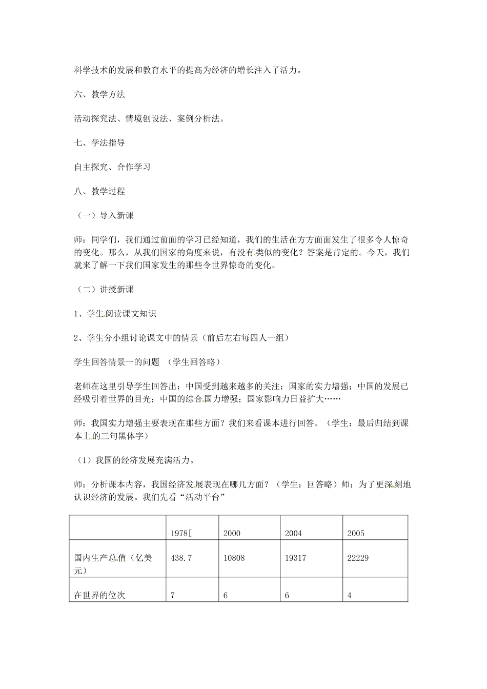 云南省景洪市普文镇中学九年级政治全册 第一课 第2框 国家实力的增强教学设计 北师大版教材_第2页