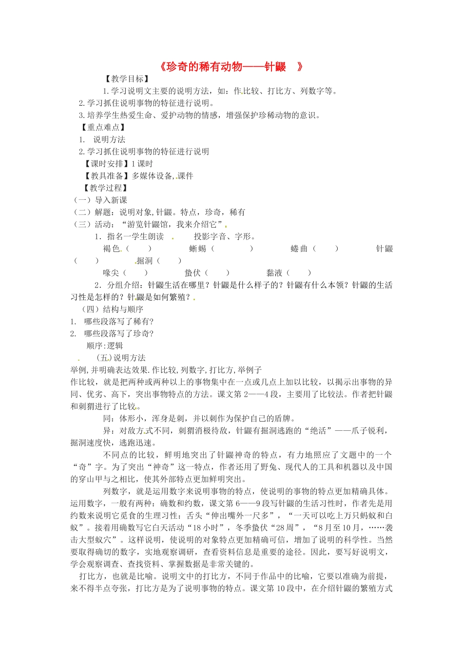 云南省曲靖市麒麟区第七中学七年级语文 珍奇的稀有动物 针鼹教学设计_第1页
