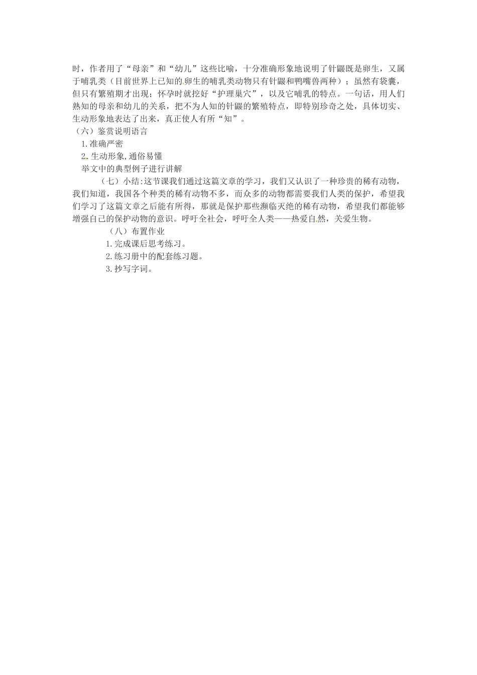 云南省曲靖市麒麟区第七中学七年级语文 珍奇的稀有动物 针鼹教学设计_第2页