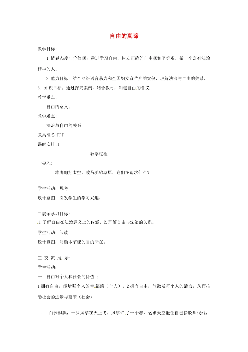 云南省昆明市东川区八年级道德与法治下册 第四单元 崇尚法治精神 第七课 尊重自由平等 第1框 自由平等的真谛教学设计 新人教版教材-新人教版教材初中八年级下册政治教学设计_第1页