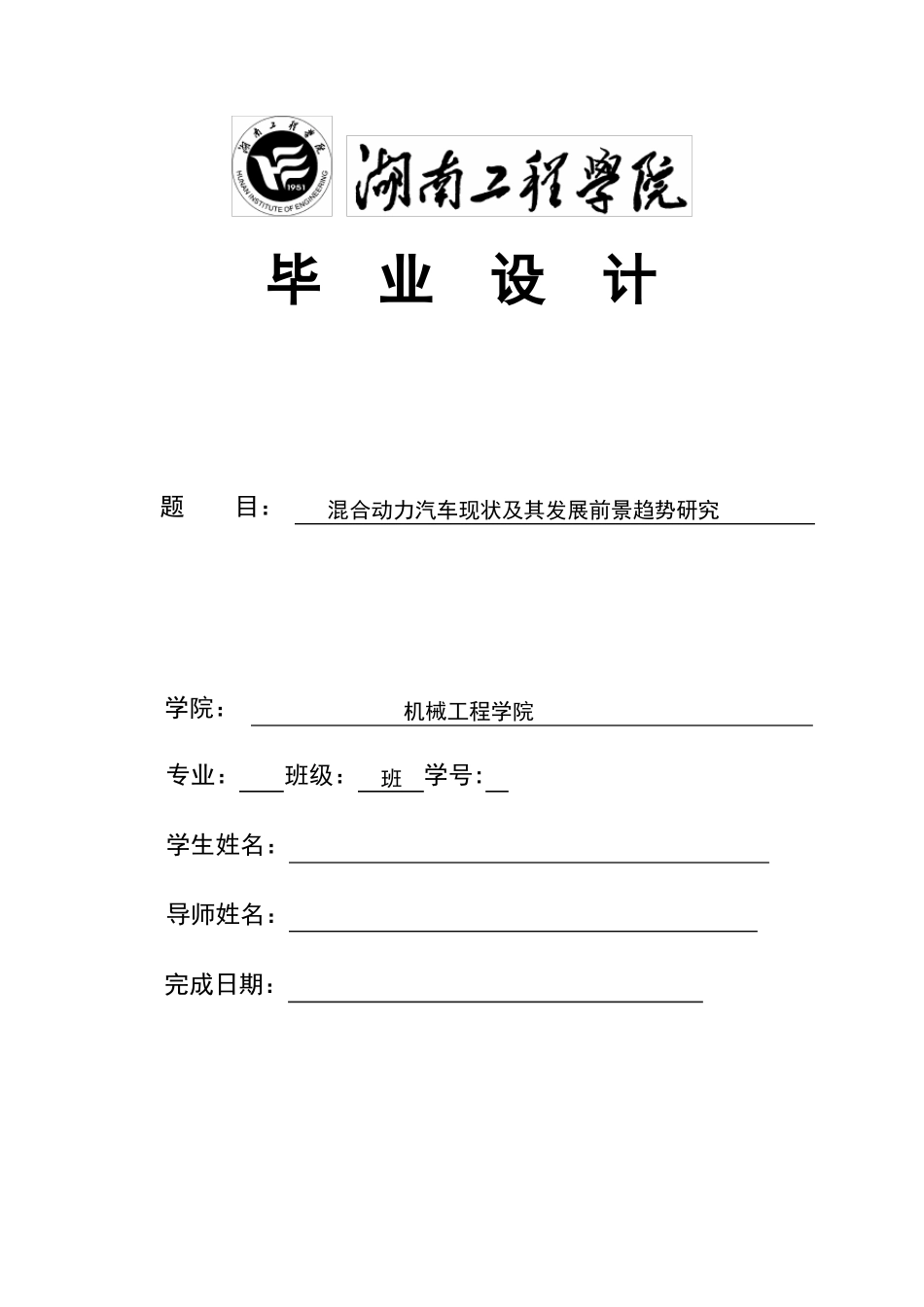 混合动力汽车现状及其发展前景趋势研究_第1页