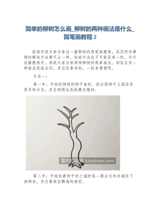 简单的柳树怎么画_柳树的两种画法是什么_简笔画教程2