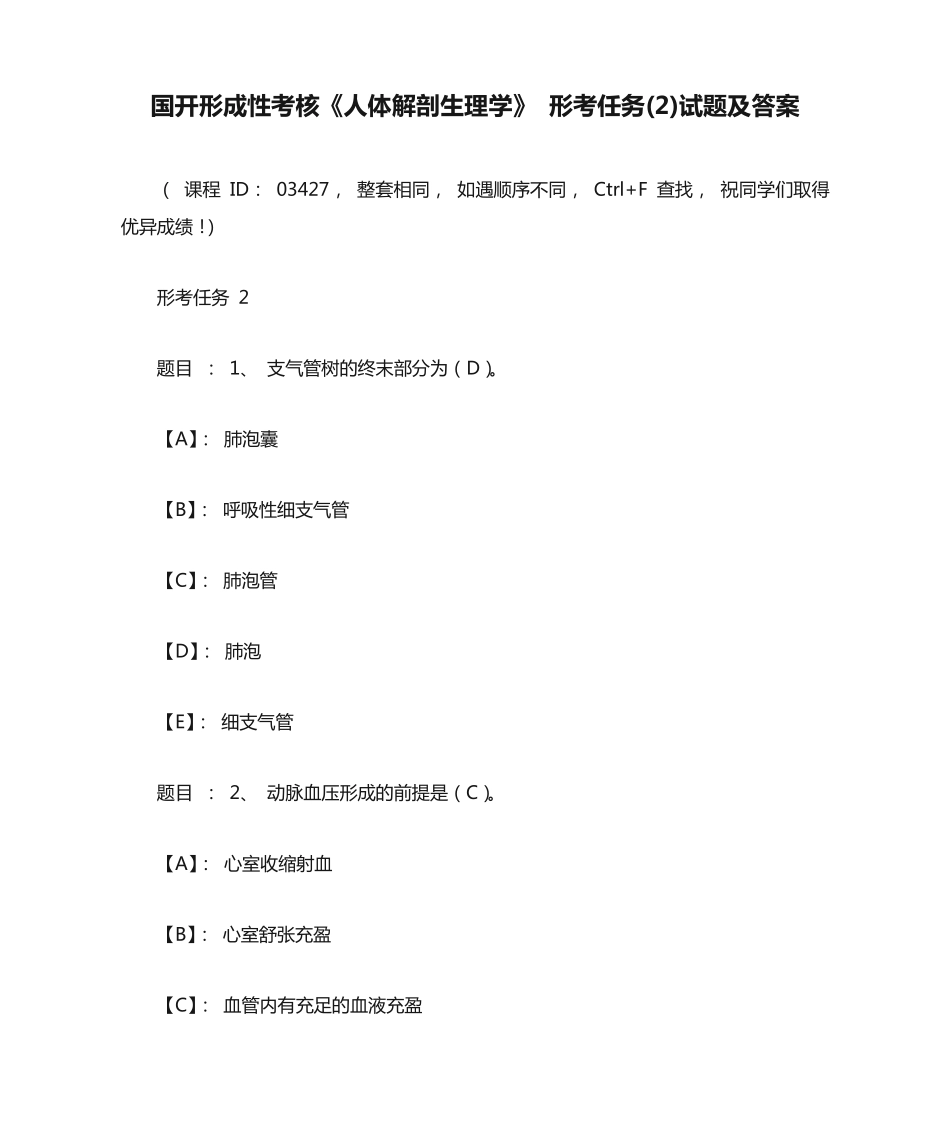 国开形成性考核《人体解剖生理学》 形考任务(2)试题及答案 _第1页