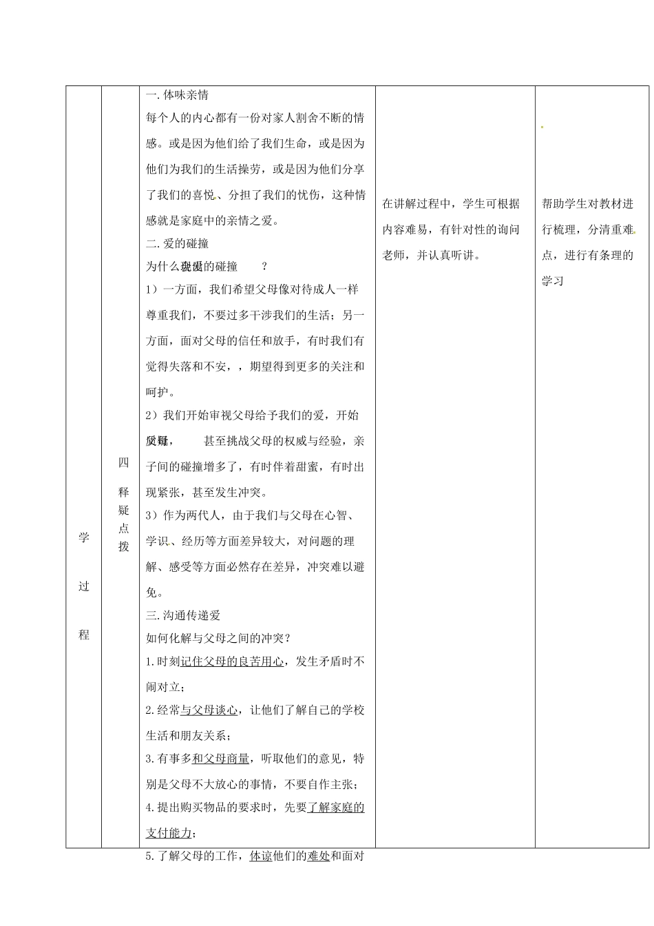 云南省昆明市东川区七年级道德与法治上册 第七课 亲情之爱 第2框 爱在家人间教学设计 新人教版教材_第3页