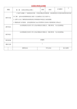 云南省昆明市东川区八年级道德与法治下册 第一单元 坚持宪法至上 第一课 维护宪法权威 第2框 治国安邦的总章程教学设计1 新人教版教材-新人教版教材初中八年级下册政治教学设计