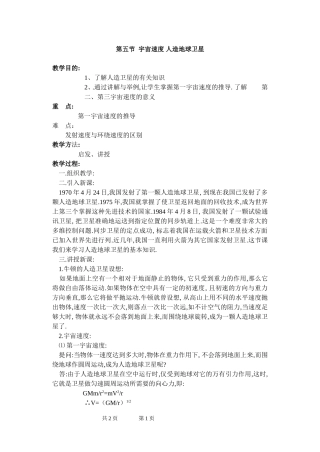 第五节 宇宙速度 人造地球卫星