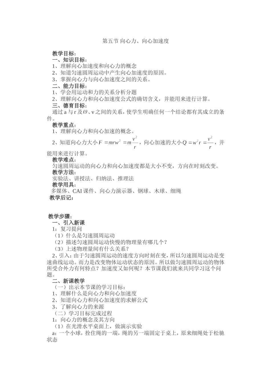 第五节向心力向心加速度_第1页