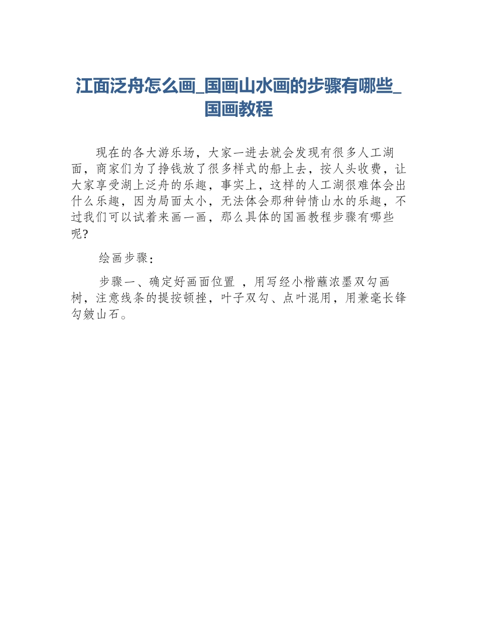 江面泛舟怎么画_国画山水画的步骤有哪些_国画教程_第1页