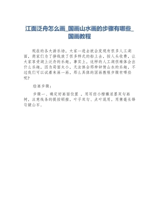 江面泛舟怎么画_国画山水画的步骤有哪些_国画教程