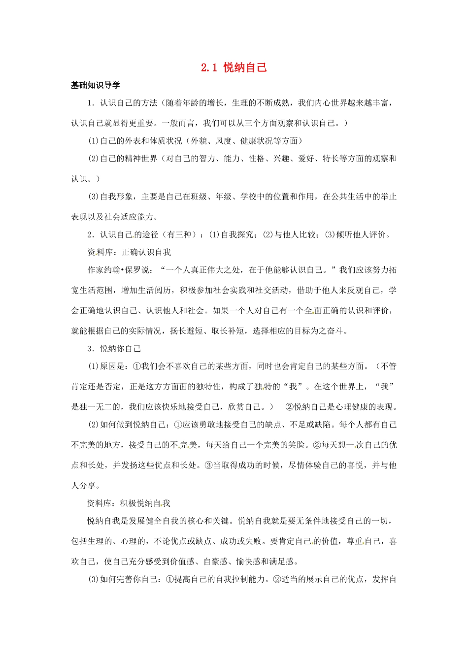 云南省师范大学五华区实验中学七年级政治上册 2.1 悦纳自己教学设计2 新人教版教材_第1页