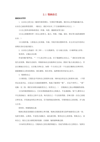 云南省师范大学五华区实验中学七年级政治上册 2.1 悦纳自己教学设计2 新人教版教材