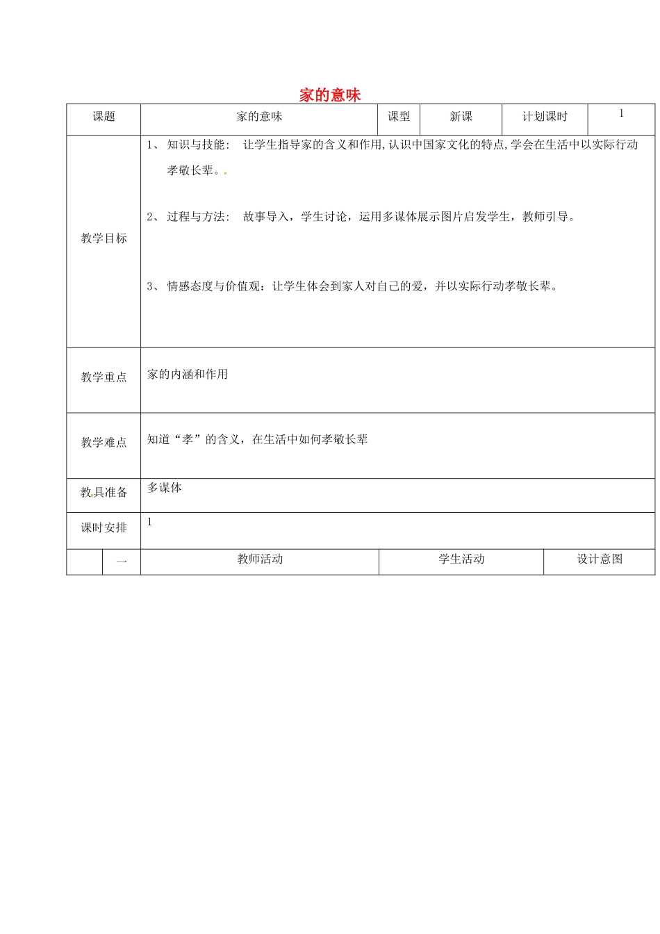 云南省昆明市东川区七年级道德与法治上册 第七课 亲情之爱 第1框 家的意味教学设计 新人教版教材_第1页