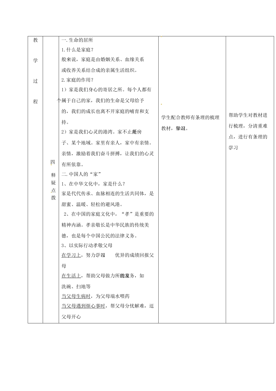 云南省昆明市东川区七年级道德与法治上册 第七课 亲情之爱 第1框 家的意味教学设计 新人教版教材_第3页