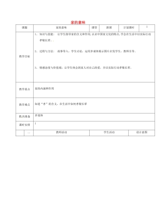 云南省昆明市东川区七年级道德与法治上册 第七课 亲情之爱 第1框 家的意味教学设计 新人教版教材