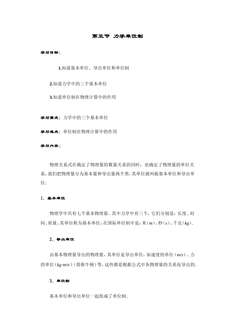 第五节 力学单位制_第1页